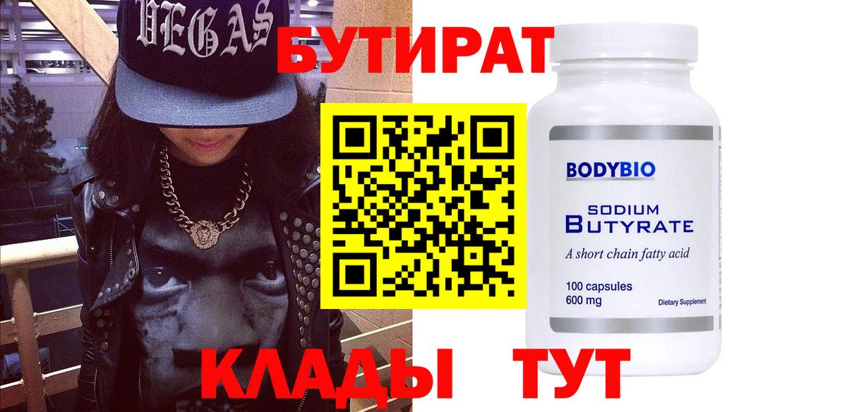 Кировск  БУТИРАТ 99%  Вход с VPN 