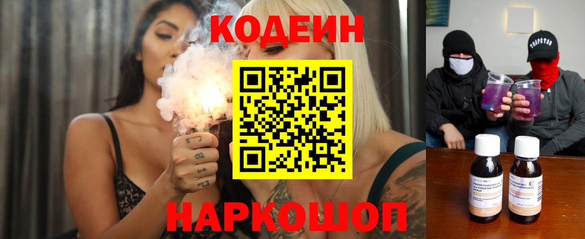 Кодеин Purple Drank  Вход с VPN  Кировск 